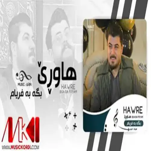 هاوری بگه به فریام